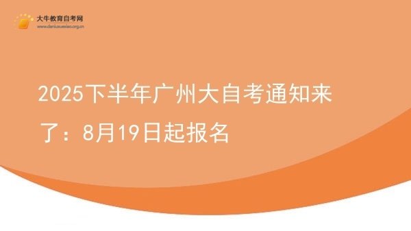 2025下半年广州大自考通知来了：8月19日起报名图片