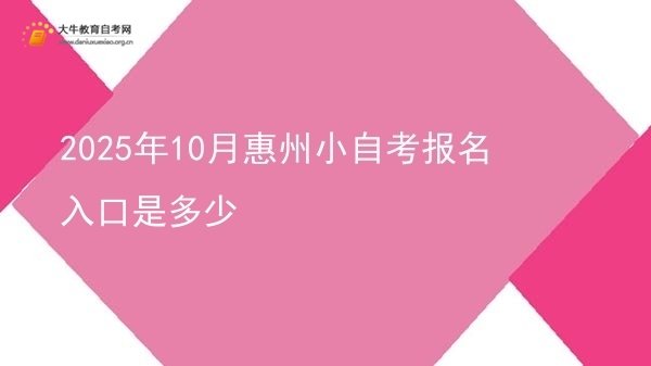 2025年10月惠州小自考报名入口是多少图片