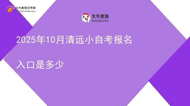 2025年10月清远小自考报名入口是多少图片