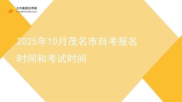2025年10月茂名市自考报名时间和考试时间图片