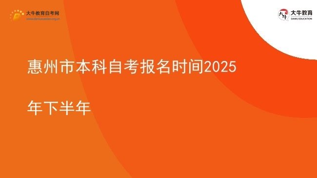 惠州市本科自考报名时间2025年下半年图片