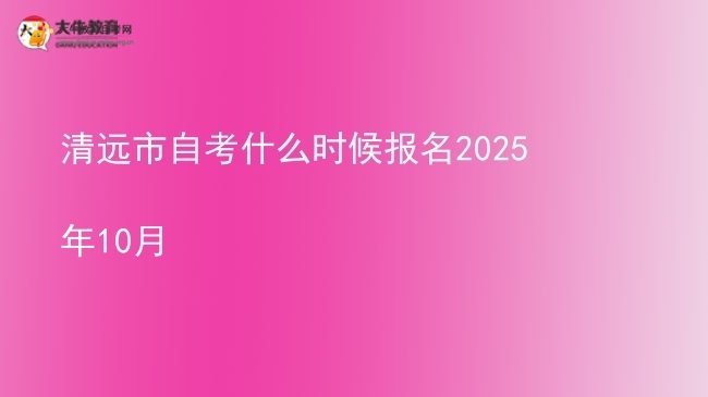 清远市自考什么时候报名2025年10月图片
