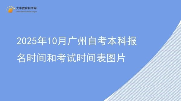 2025年10月广州自考本科报名时间和考试时间表图片图片