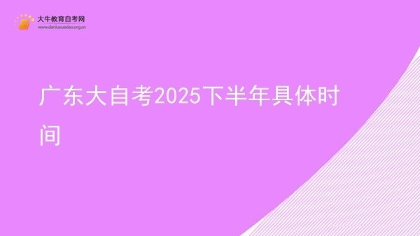 广东大自考2025下半年具体时间图片