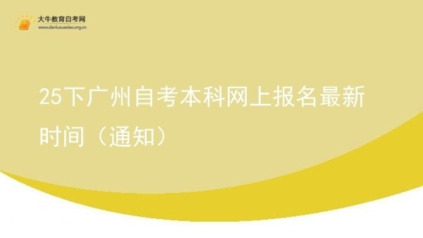 25下广州自考本科网上报名最新时间（通知）图片