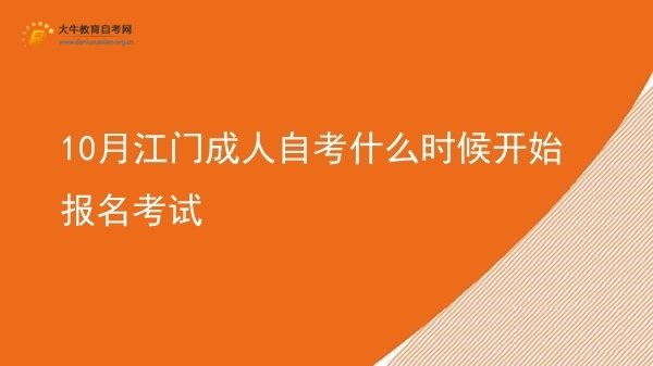10月江门成人自考什么时候开始报名考试图片