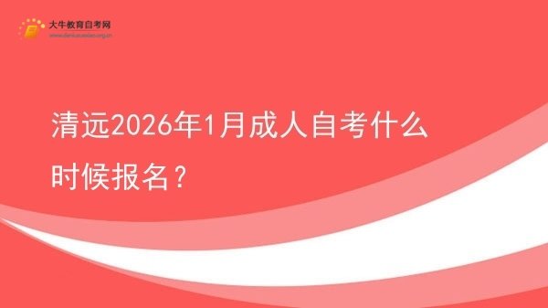 清远2026年1月成人自考什么时候报名？图片