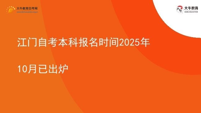 江门自考本科报名时间2025年10月已出炉图片
