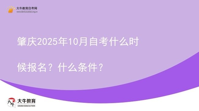 肇庆2025年10月自考什么时候报名？什么条件？图片