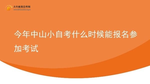 今年中山小自考什么时候能报名参加考试图片