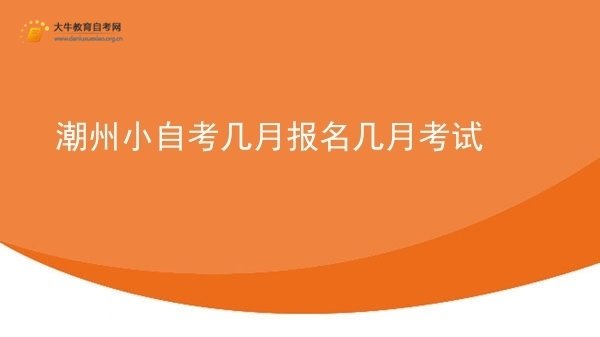 潮州小自考几月报名几月考试图片