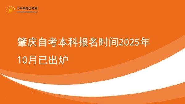 肇庆自考本科报名时间2025年10月已出炉图片
