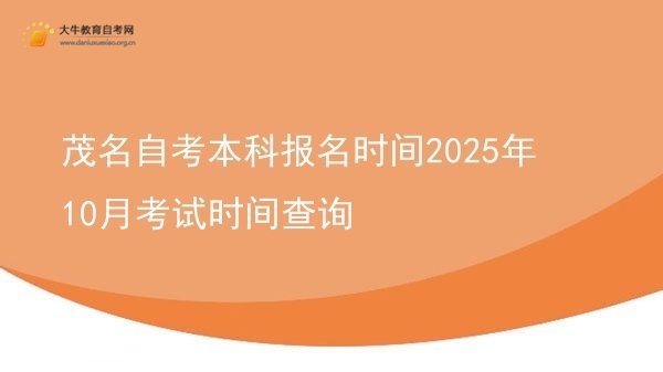 茂名自考本科报名时间2025年10月考试时间查询图片