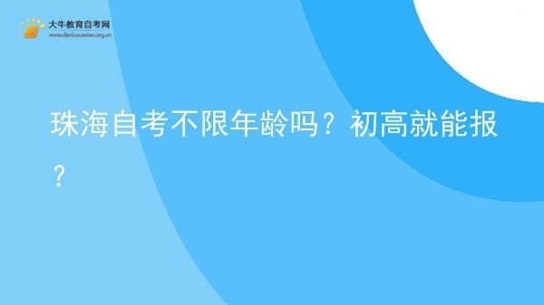 珠海自考不限年龄吗？初高就能报？图片