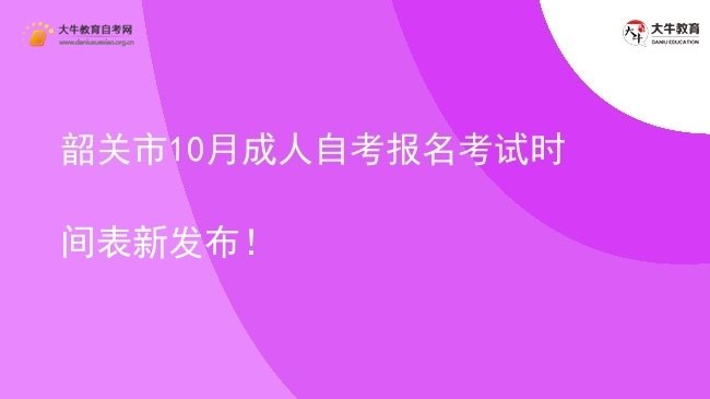 韶关市10月成人自考报名考试时间表新发布！图片