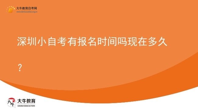 深圳小自考有报名时间吗现在多久？图片