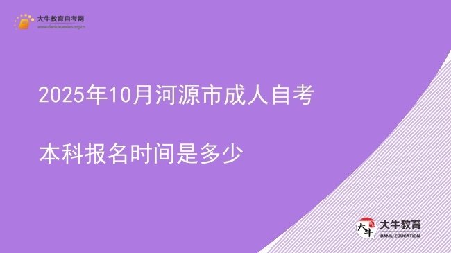 2025年10月河源市成人自考本科报名时间是多少图片