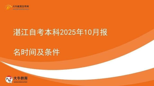 湛江自考本科2025年10月报名时间及条件图片