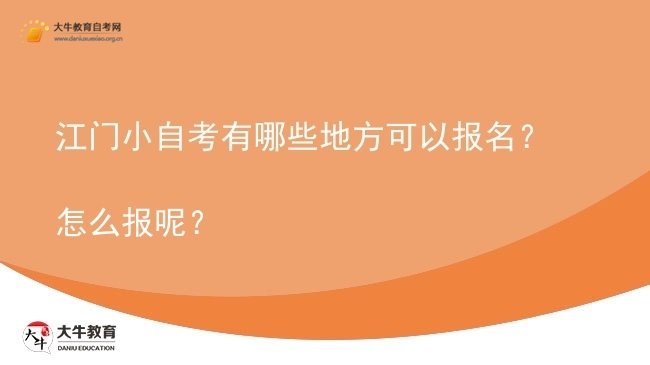 江门小自考有哪些地方可以报名？怎么报呢？图片