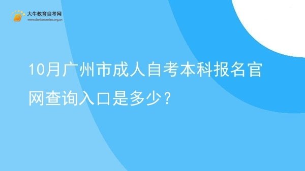 10月广州市成人自考本科报名官网查询入口是多少？图片