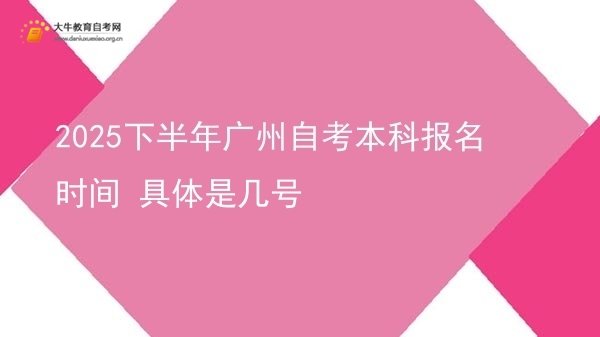 2025下半年广州自考本科报名时间 具体是几号图片