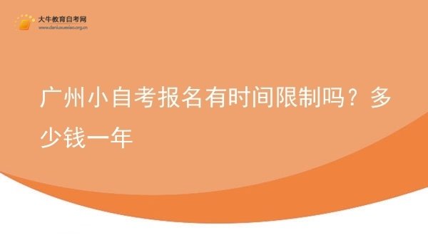 广州小自考报名有时间限制吗？多少钱一年图片
