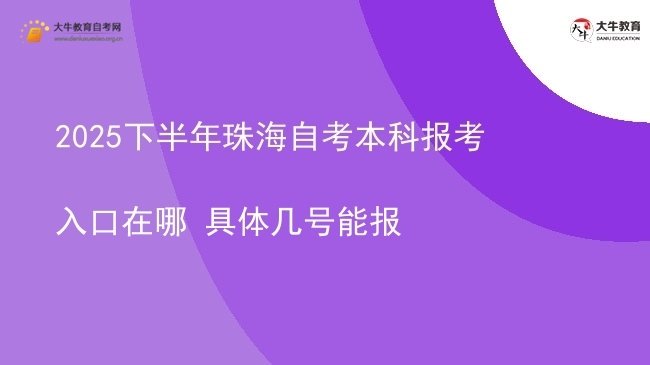 2025下半年珠海自考本科报考入口在哪 具体几号能报图片