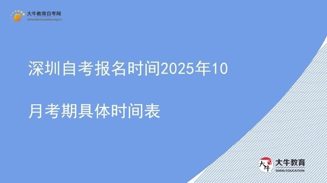 深圳自考报名时间2025年10月考期具体时间表图片