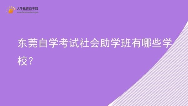 东莞自学考试社会助学班有哪些学校？图片