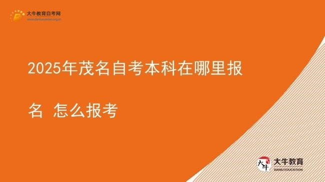 2025年茂名自考本科在哪里报名 怎么报考图片