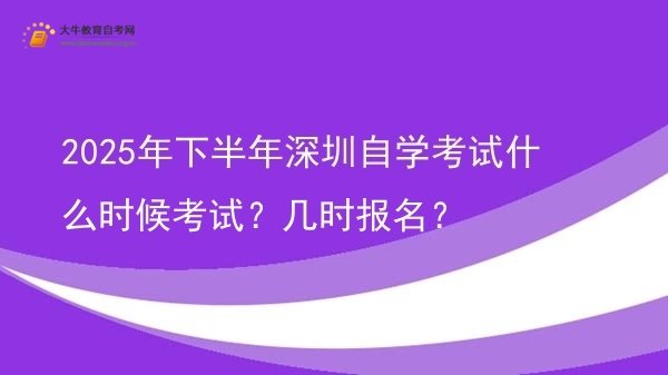 2025年下半年深圳自学考试什么时候考试？几时报名？图片