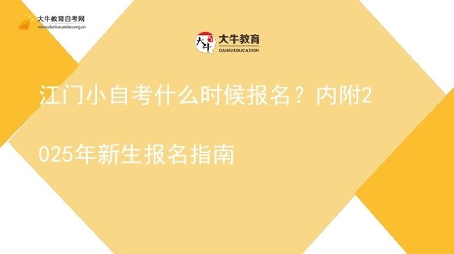 江门小自考什么时候报名？内附2025年新生报名指南图片