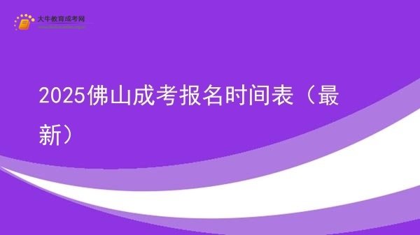 2025佛山成考报名时间表（最新）图片