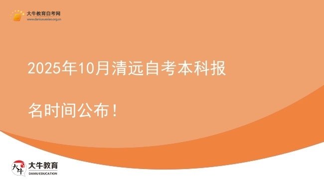 2025年10月清远自考本科报名时间公布！图片