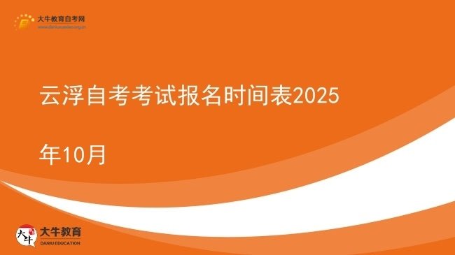 云浮自考考试报名时间表2025年10月图片