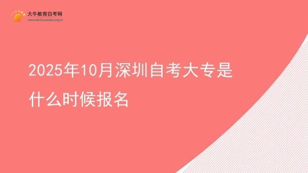 2025年10月深圳自考大专是什么时候报名图片