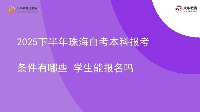 2025下半年珠海自考本科报考条件有哪些 学生能报名吗图片