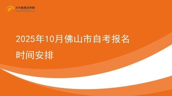 2025年10月佛山市自考报名时间安排图片