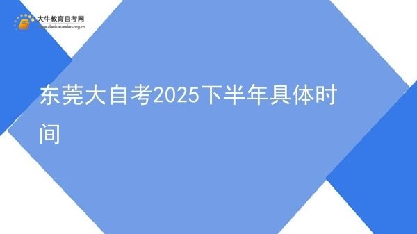 东莞大自考2025下半年具体时间图片