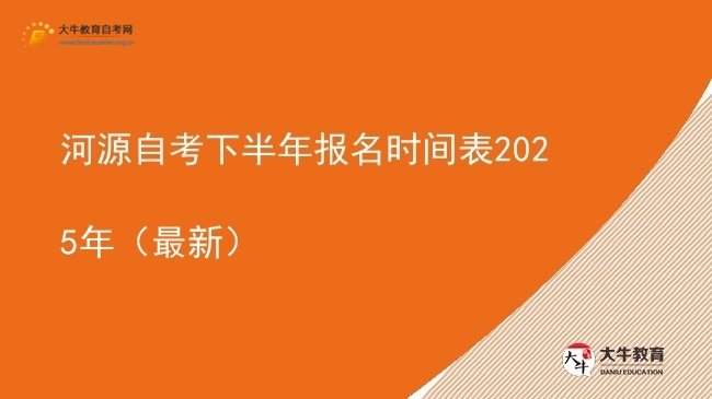 河源自考下半年报名时间表2025年（最新）图片