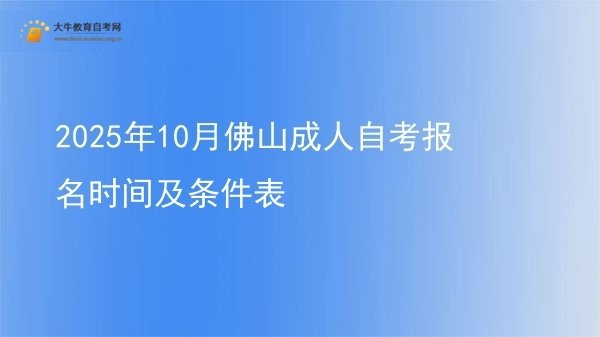 2025年10月佛山成人自考报名时间及条件表图片