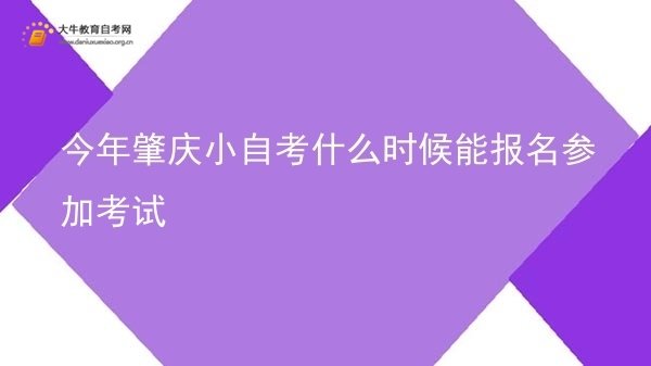 今年肇庆小自考什么时候能报名参加考试图片