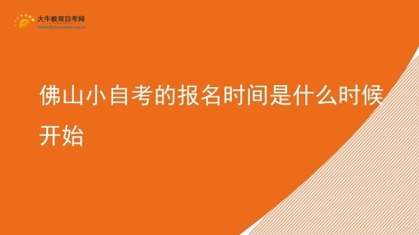 佛山小自考的报名时间是什么时候开始图片