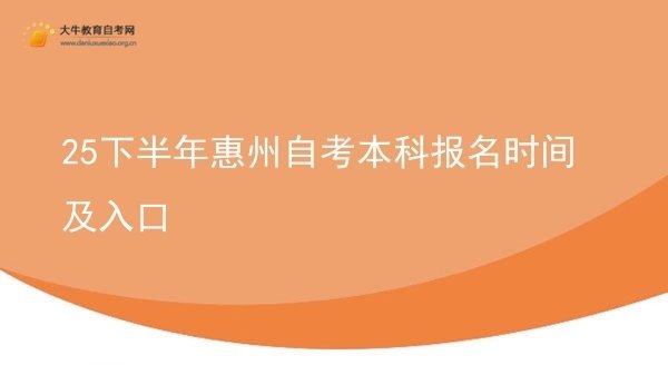 25下半年惠州自考本科报名时间及入口图片