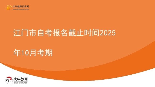 江门市自考报名截止时间2025年10月考期图片