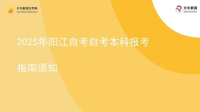 2025年阳江自考自考本科报考指南须知图片