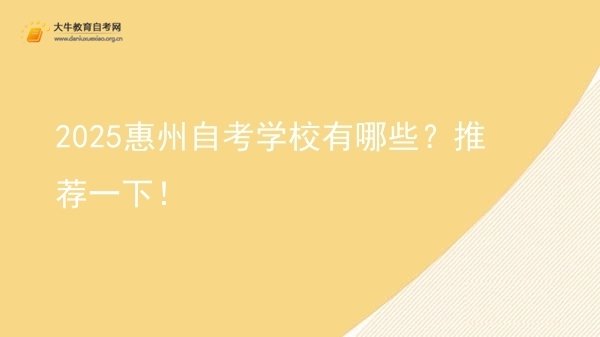 2025惠州自考学校有哪些？推荐一下！图片
