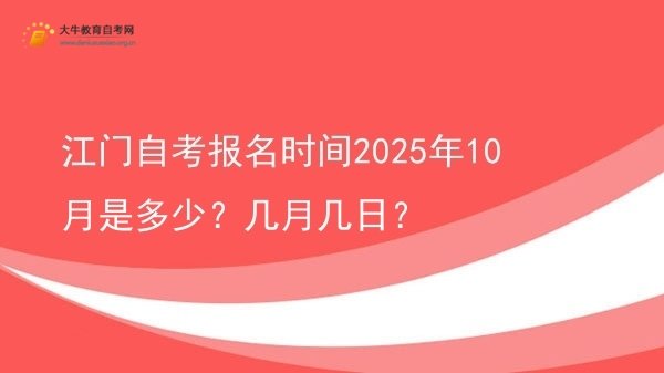 江门自考报名时间2025年10月是多少？几月几日？图片