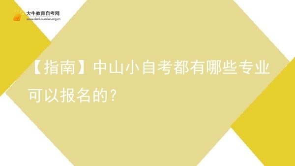 【指南】中山小自考都有哪些专业可以报名的？图片