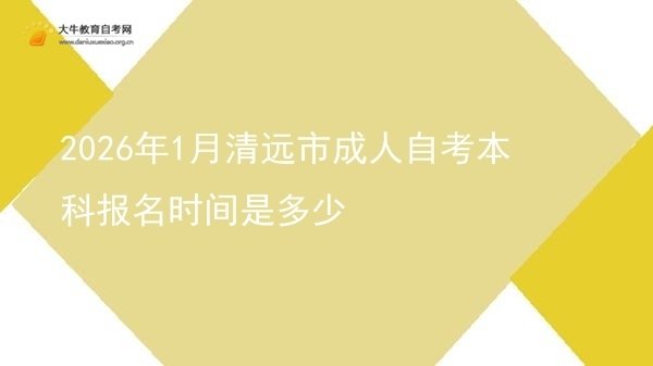 2026年1月清远市成人自考本科报名时间是多少图片